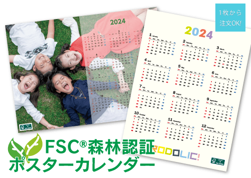 FSC森林認証ポスターカレンダー