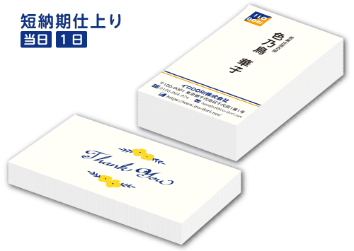 短納期対応名刺印刷