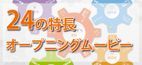 22の特長　オープニングムービー