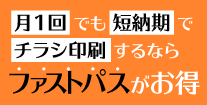 月額会員でいつでも最速・最安 プリントファストパス