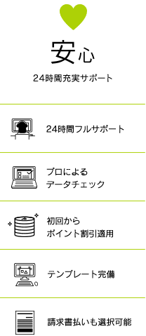 安心 24時間充実サポート