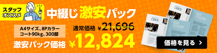 中綴じ小冊子印刷