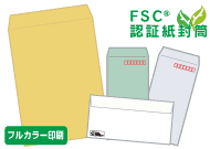 【FSC】フルカラー洋長3封筒印刷