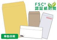 【FSC】単色長3封筒