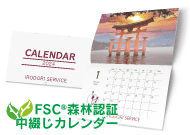 【FSC】A4中綴じカレンダー印刷