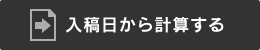 入稿日から計算する