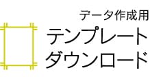 データ作成用テンプレートダウンロード