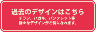 過去のデザインはこちら