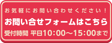 お問い合わせフォームはこちら