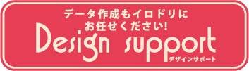 Design support デザインサポート