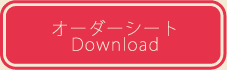 オーダーシートDownload