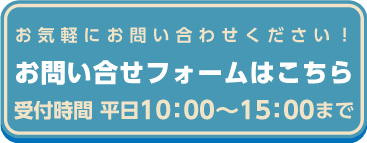 お問い合わせフォームはこちら