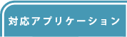 対応アプリケーション