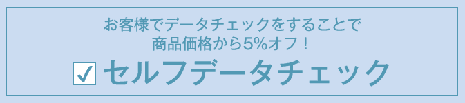 商品価格から5%オフ! セルフデータチェック