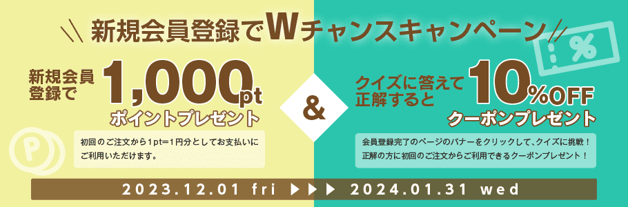 新規会員登録キャンペーン