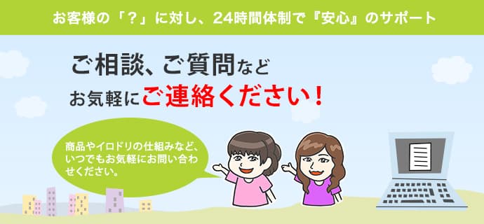 お客様の「?」に対し、24時間体制で『安心』のサポート!