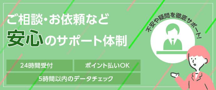 お客様の「？」に対し、24時間体制で『安心』のサポート！