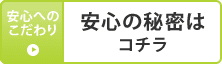 安心の秘密はコチラ