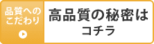 高品質の秘密はコチラ