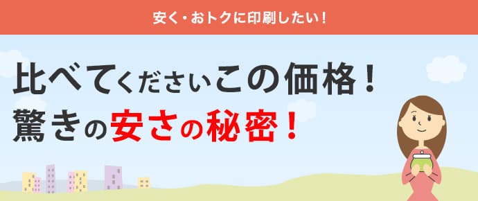 安く・おトクに印刷したい!