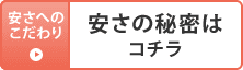 安さの秘密はコチラ