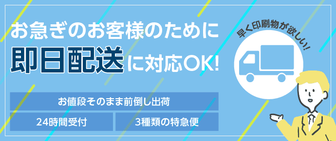 今すぐに印刷してほしい！