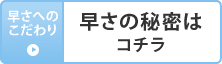 早さの秘密はコチラ