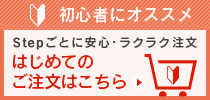 はじめて注文