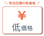 他社圧倒の低価格な印刷