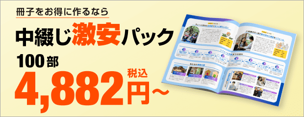 中綴じ激安パック