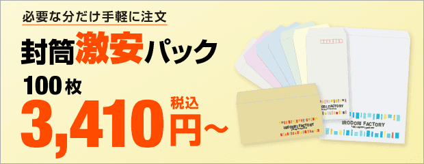 封筒激安パック