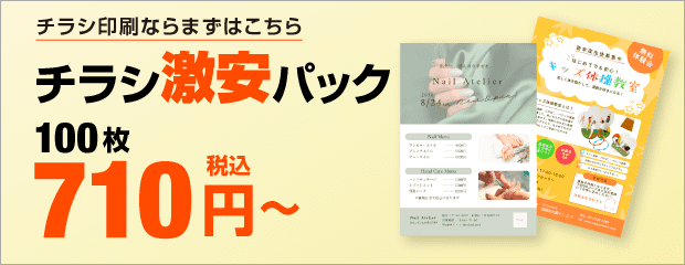 チラシ激安パック