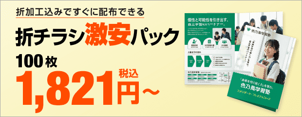 折りチラシ激安パック