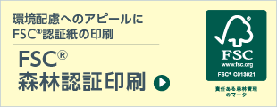 FSC森林認証印刷