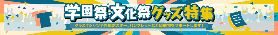 学園祭・文化祭特集