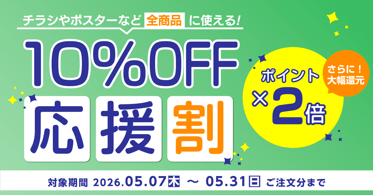 10％OFF応援割