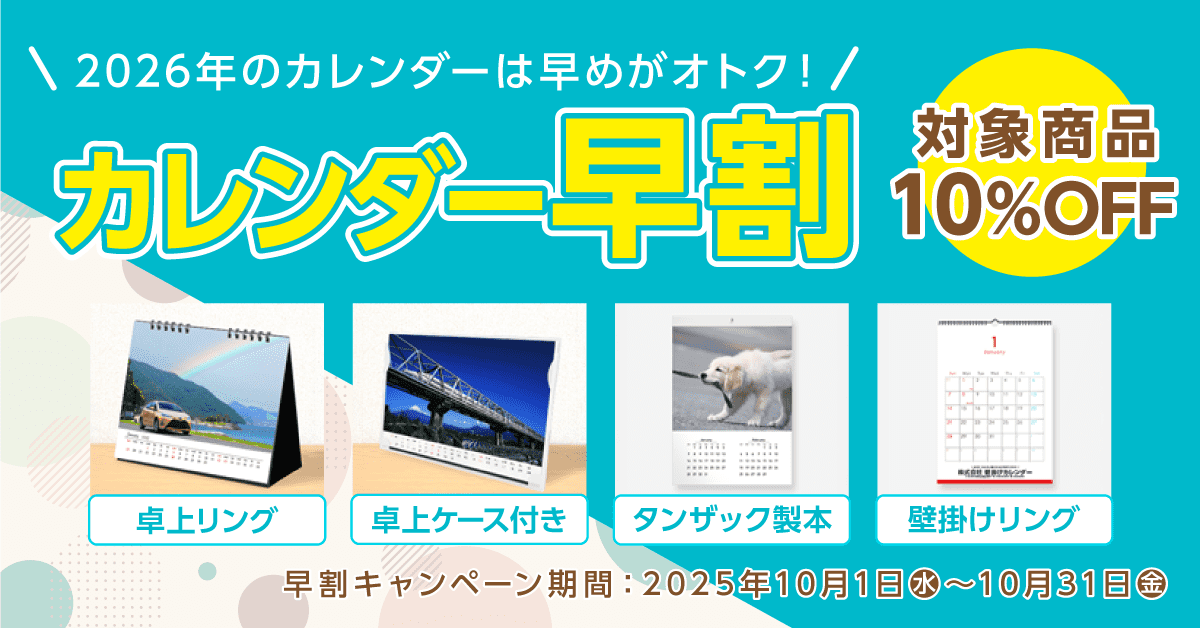 カレンダー早割キャンペーンバナー