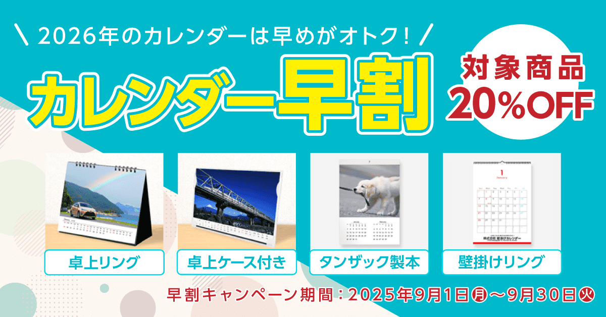 カレンダー商品リリースキャンペーンバナー