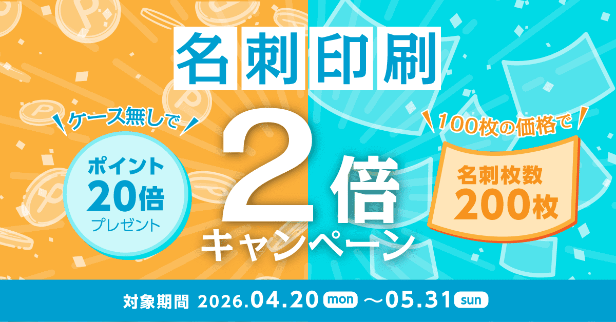 名刺キャンペーン