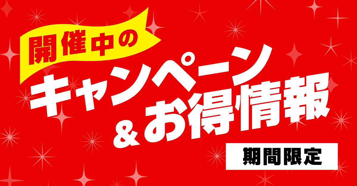 開催中のキャンペーン＆お得情報