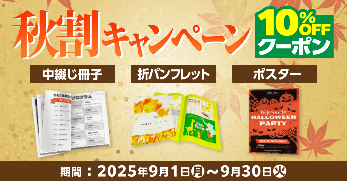 クーポン祭り9月バナー