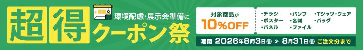 8月超得クーポンキャンペーン