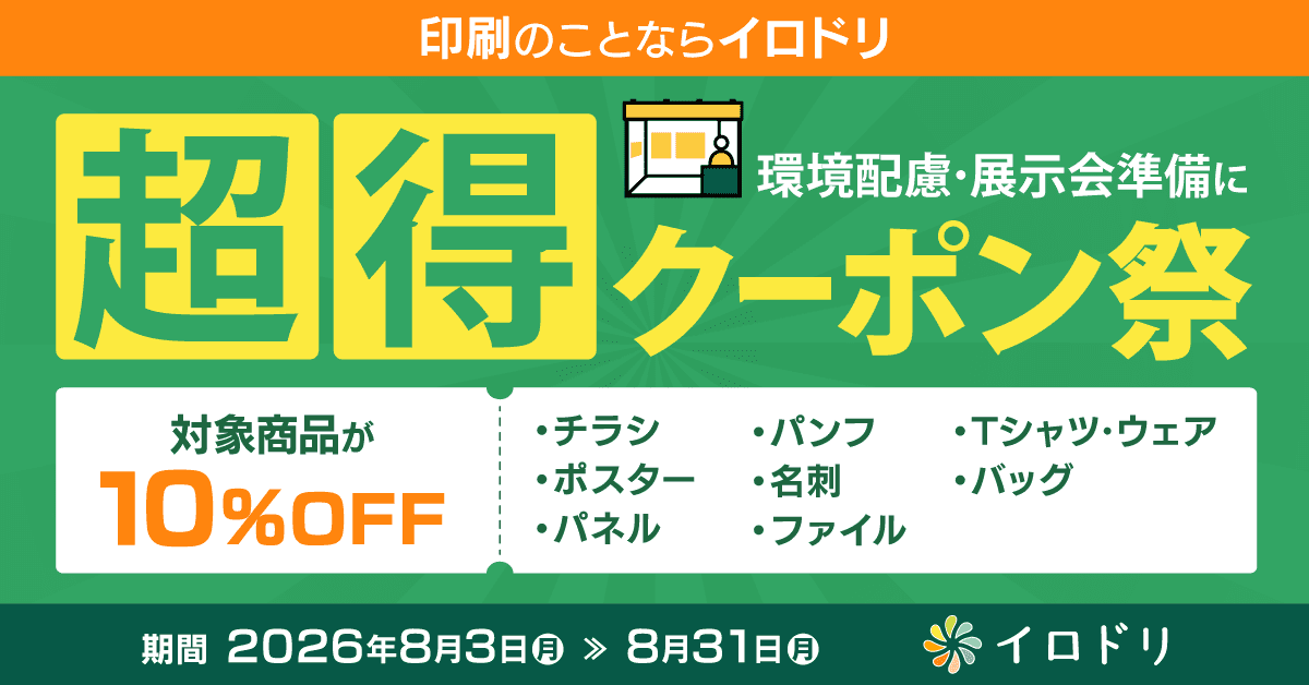 8月超得クーポンキャンペーン