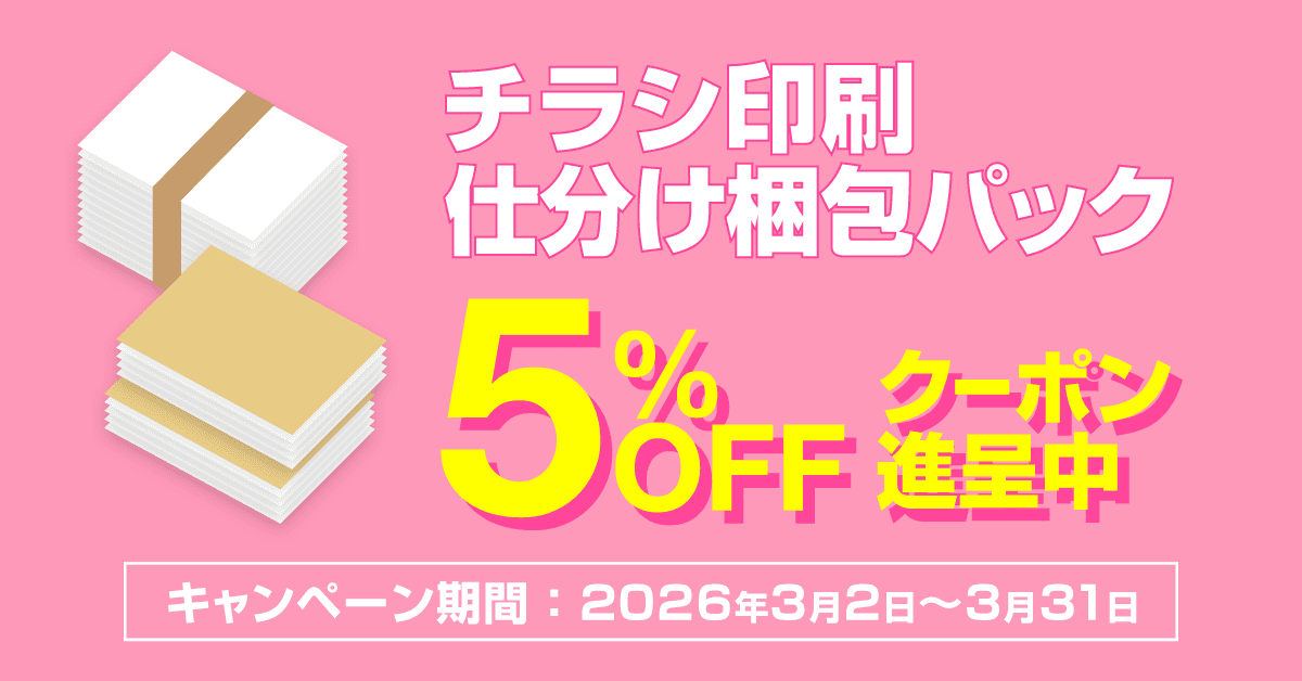 チラシ仕分け梱包キャンペーン