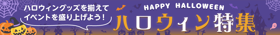 ハロウィン特集