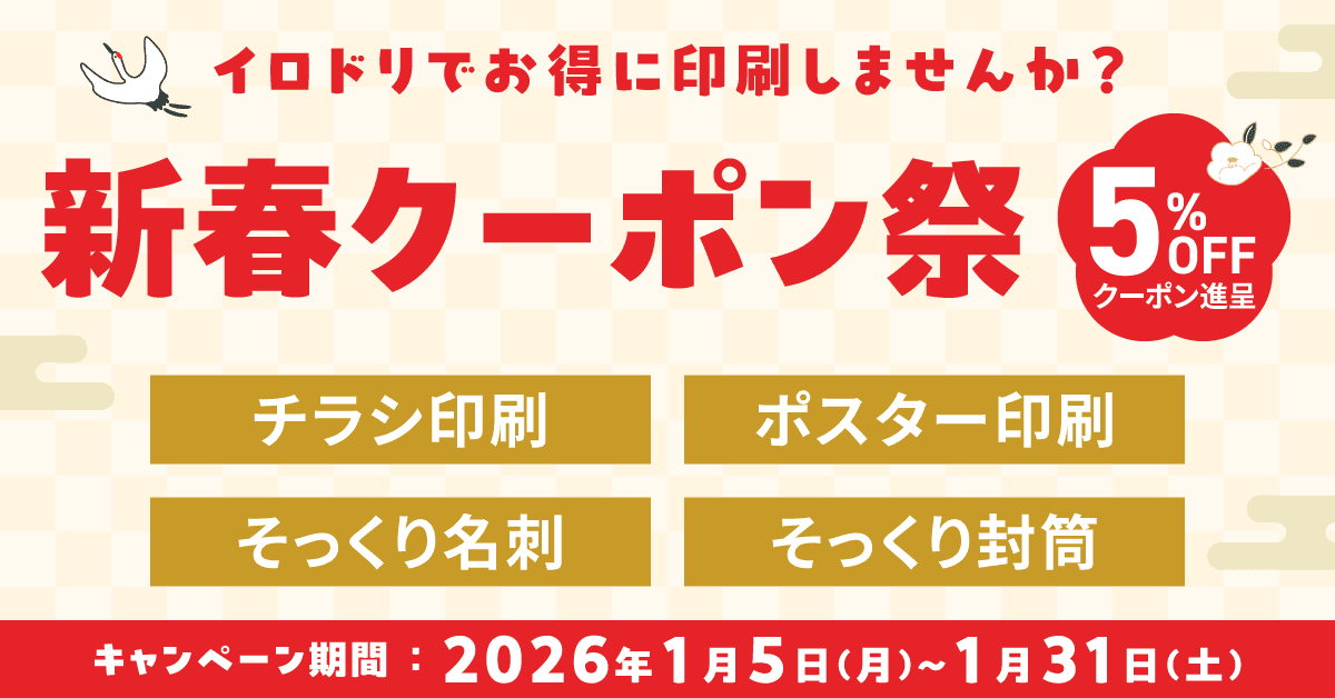 新春クーポン祭