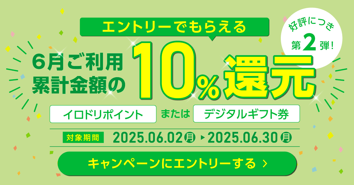 10%OFF還元キャンペーン第2弾バナー