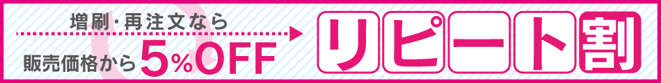リピート割バナー