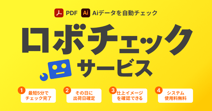 ロボチェック