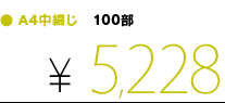A4中綴じ 100部 ￥5,980